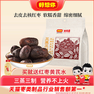 好想你三蒸三制枣新疆红枣去皮去核枣三蒸三晒枣零食0添加食有道