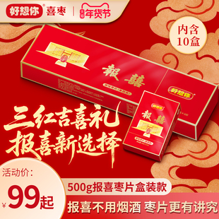 【重磅新品】好想你报喜枣片烟盒装喜枣生贵子喜糖盒结婚新年送礼