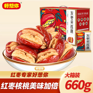 好想你_红枣夹核桃仁新疆灰枣和田大枣夹心枣仁派送礼盒健康零食