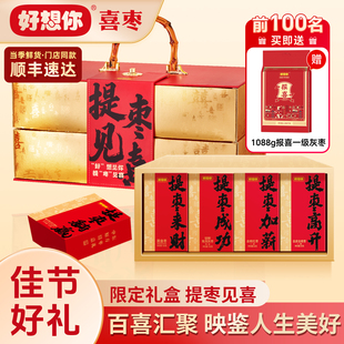 【买一送一】门店同款好想你年货礼盒提枣见喜送礼宴请高端伴手礼