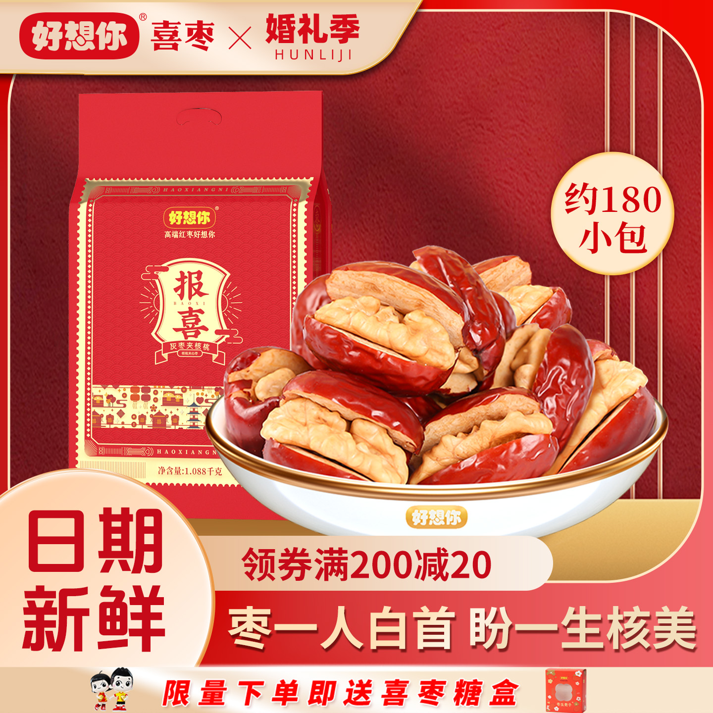 【好想你报喜枣夹核桃】结婚婚庆喜糖满月喜饼散装喜礼红枣生贵子