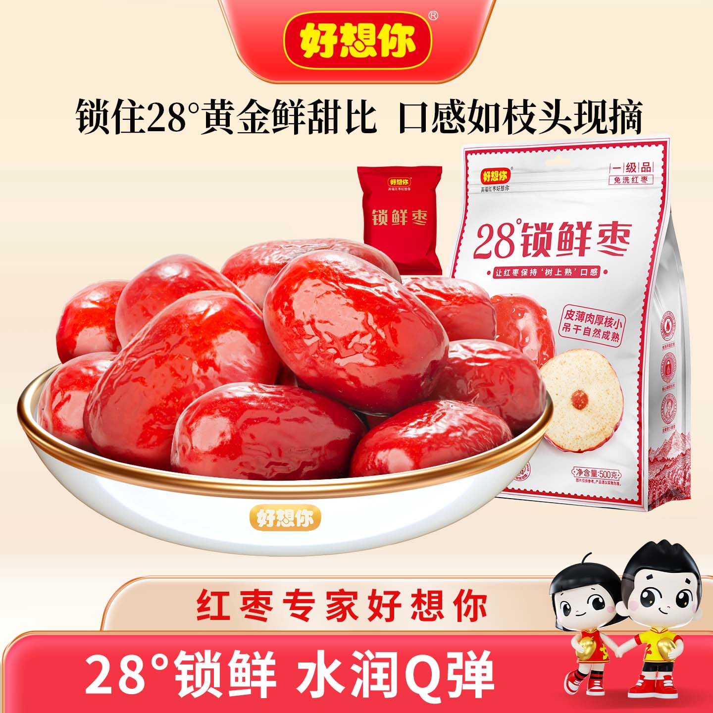 【好想你28&deg;锁鲜枣】新疆特产免洗灰枣煮粥煲汤泡茶新鲜大枣红枣