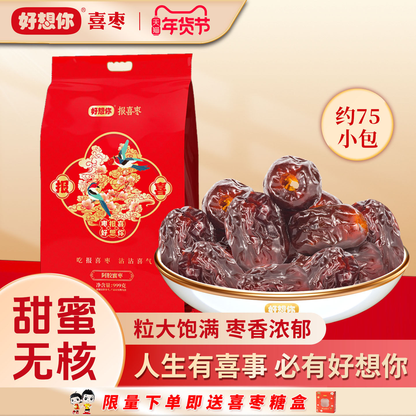 好想你喜枣999g阿胶蜜枣早生贵子无核独立包装喜糖结婚满月伴手礼