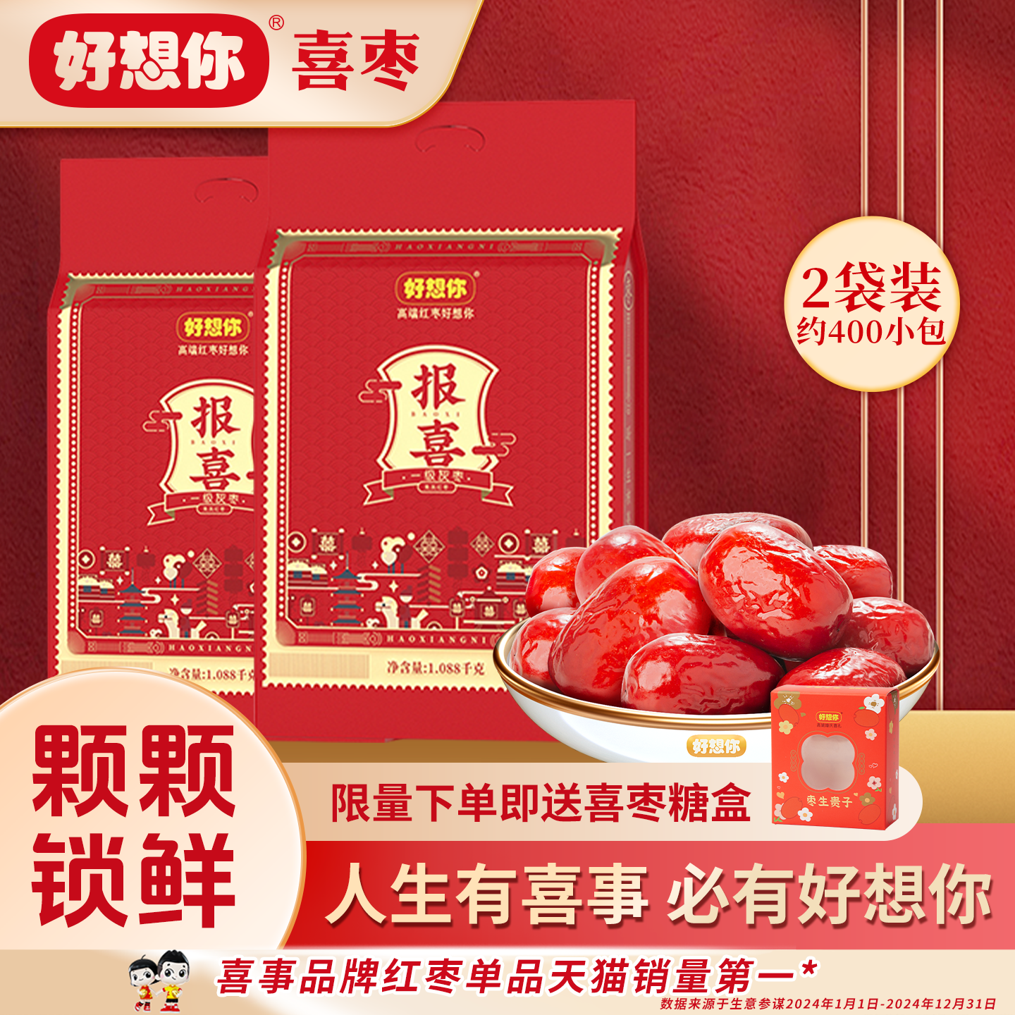 好想你喜枣1088g红灰枣结婚回礼