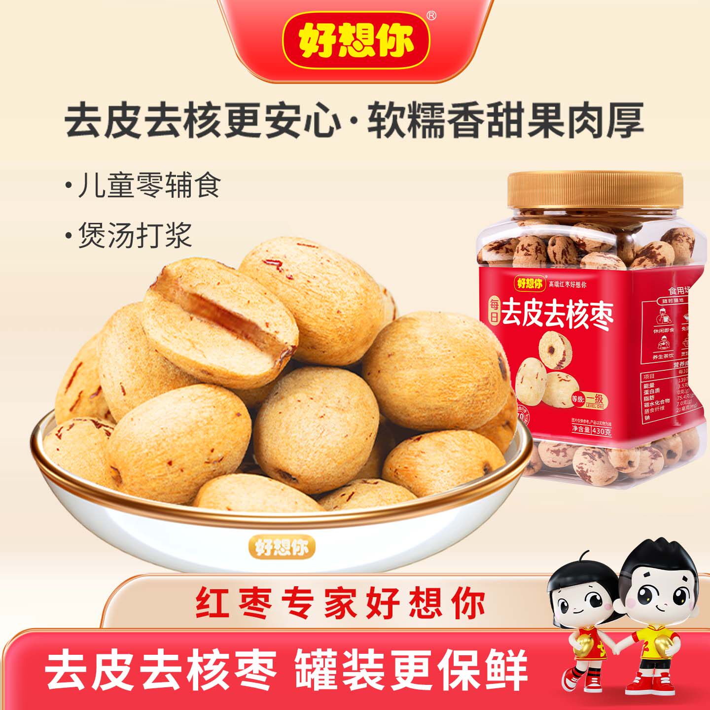 好想你一级去皮去核红枣罐装无皮无核枣新疆特产打浆煮粥煲汤灰枣