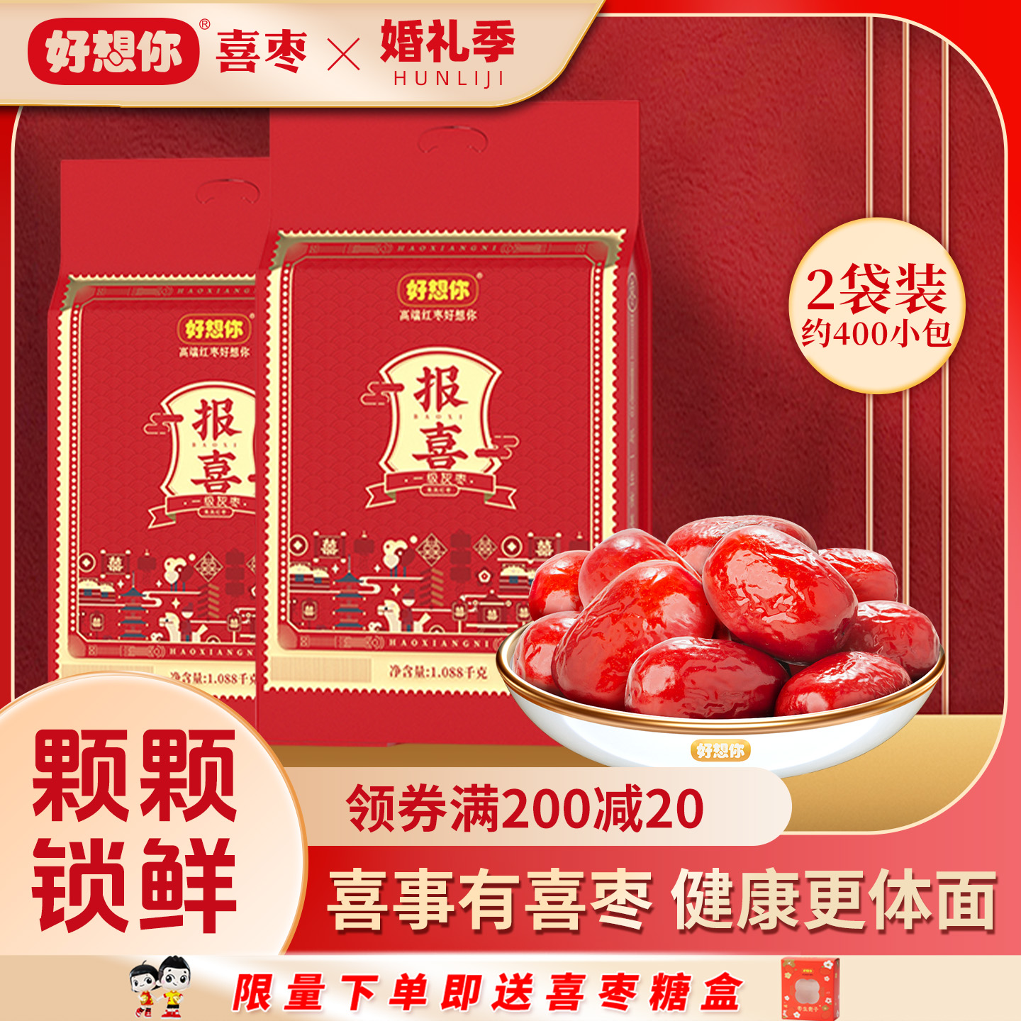 好想你喜礼-报喜枣核桃仁2袋装红灰枣生贵子结婚喜饼满月喜糖回礼