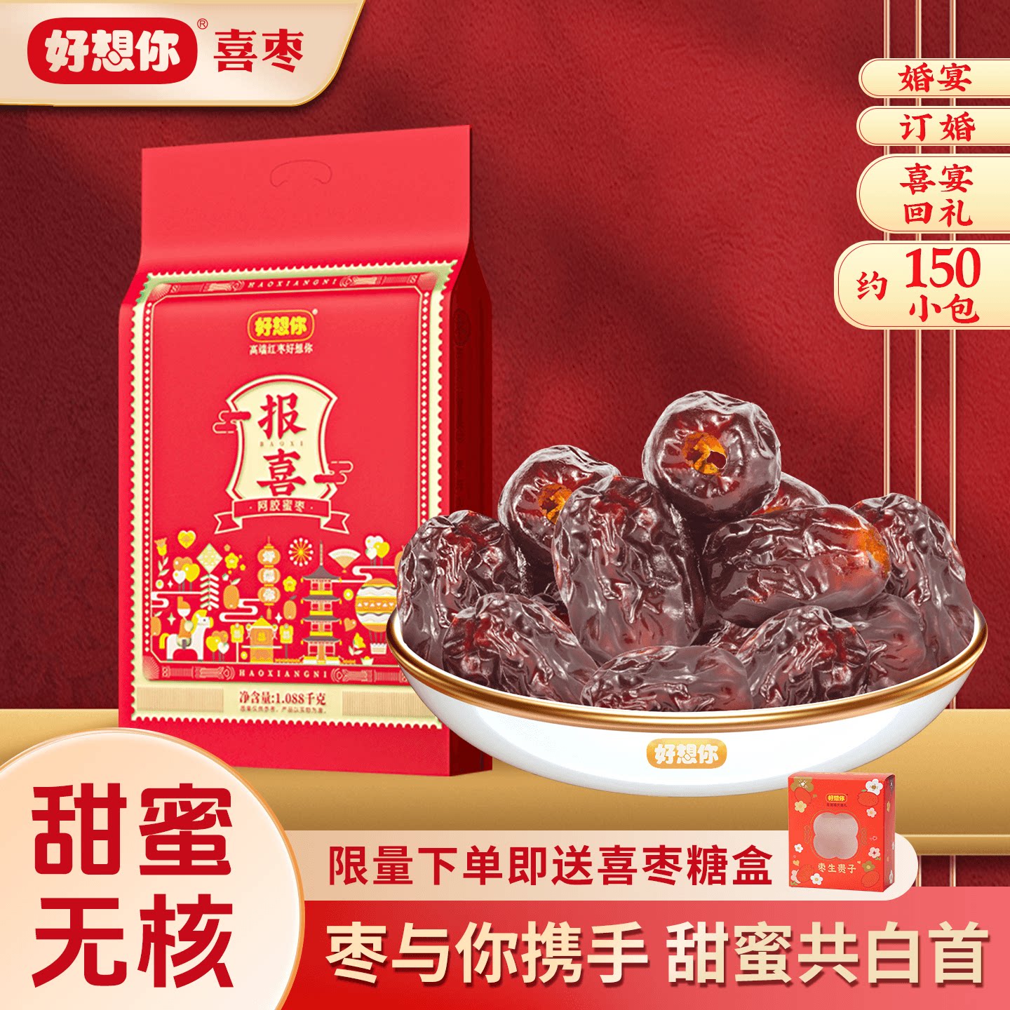 好想你报喜阿胶蜜枣结婚礼喜糖枣早生贵子喜枣伴手礼批发结婚专用