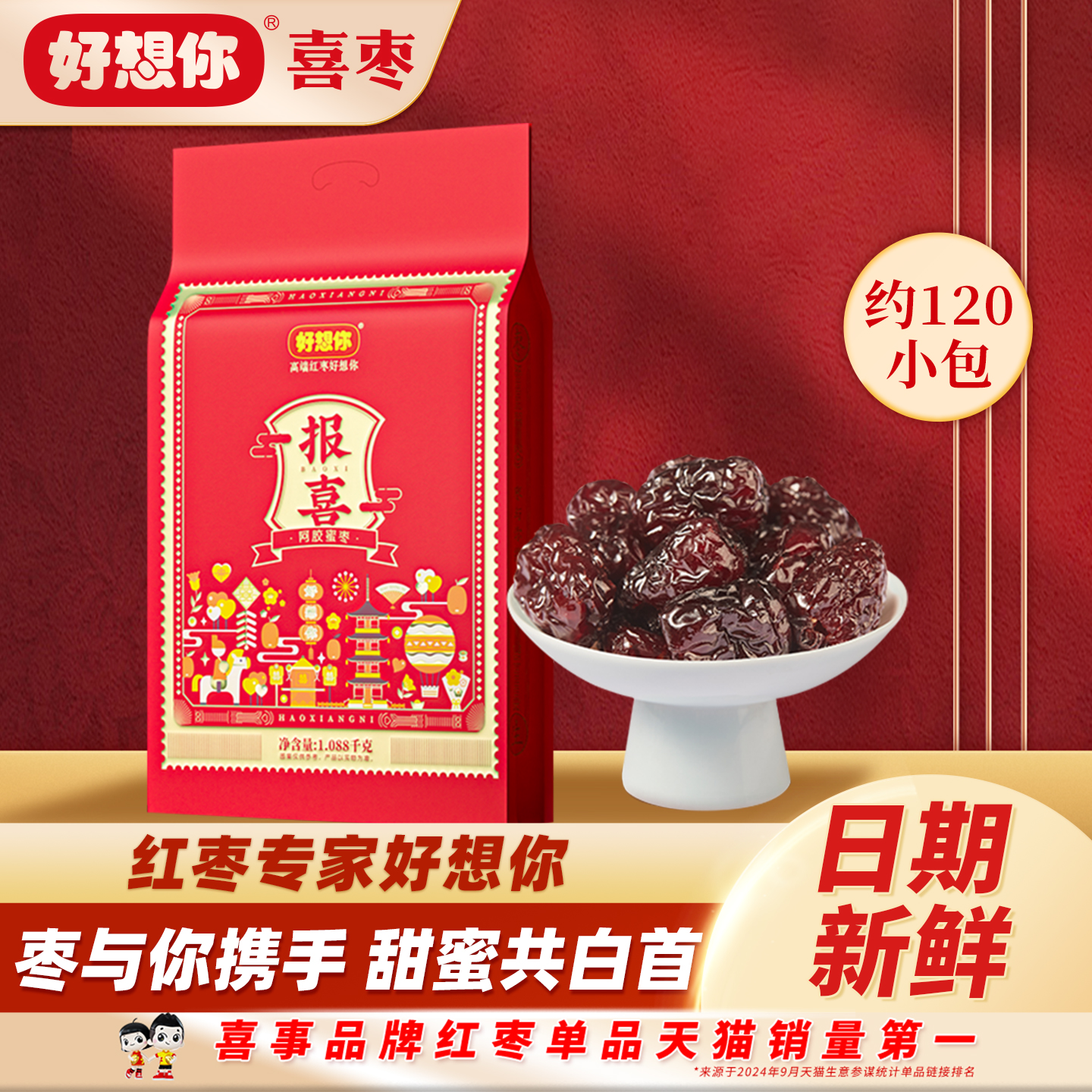 好想你1.08kg阿胶蜜枣结婚喜枣