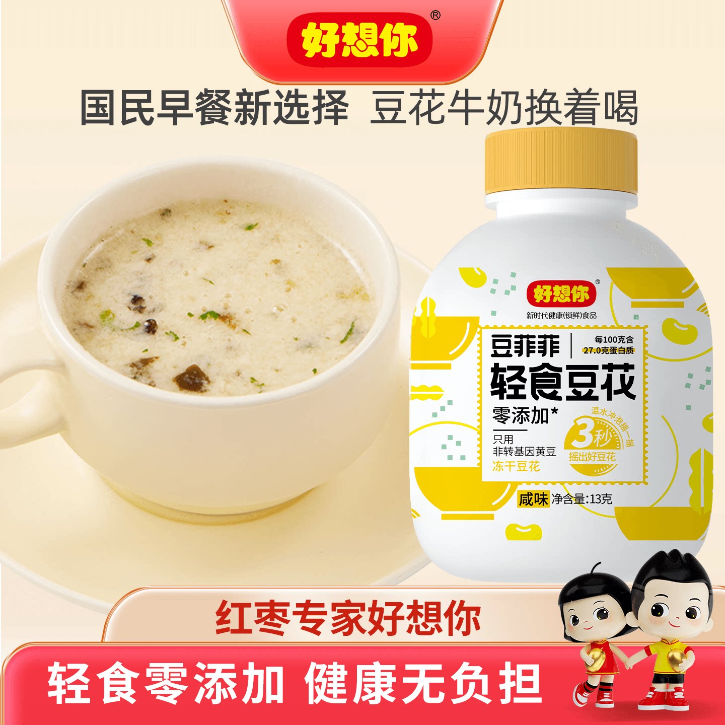 好想你豆菲菲轻食豆花营养早餐咸味冻干高蛋白豆腐脑饱腹速食冲饮