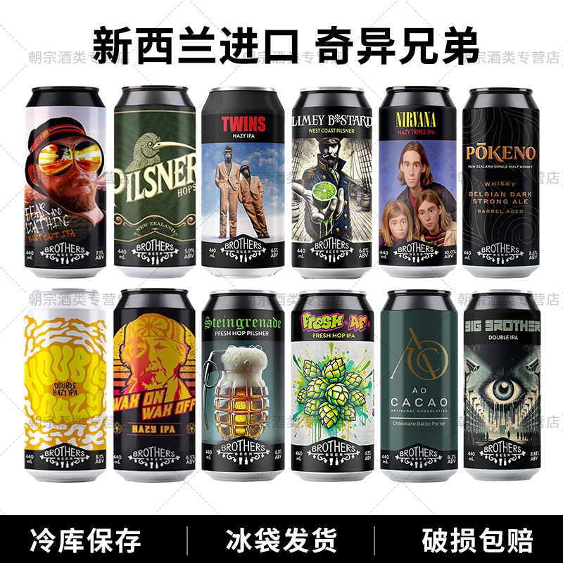 奇异兄弟啤酒新西兰酒花皮尔森精酿440ml/听非亲兄弟浑浊IPA听装
