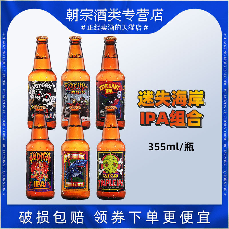 迷失海岸快艇双倍ipa海鲸三倍亡魂机械鲨船长社交ipa精酿啤酒组合