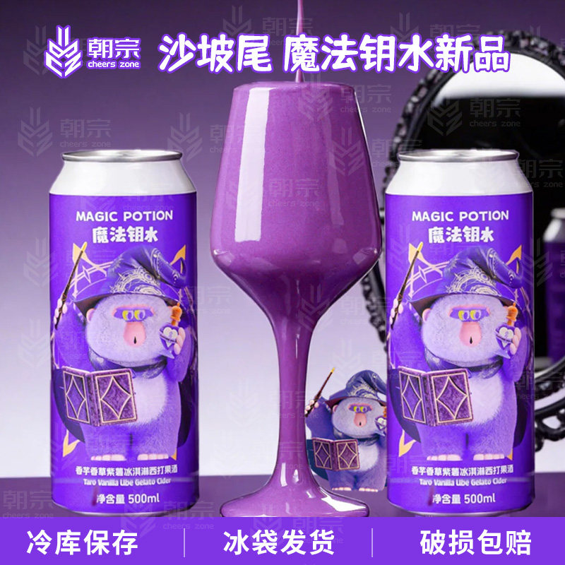沙坡尾酿造魔法钥水香芋香草紫薯冰淇淋西打果酒时光机梦小姐啤酒