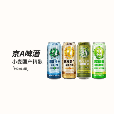 京A升级款酒花漫步浑浊IPA茉莉青提果茶酒花飞拳陈皮阿白500ml罐