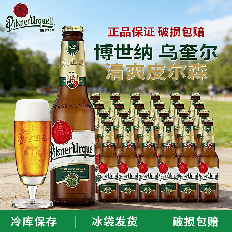 捷克原装进口博世纳乌奎尔百得福皮尔森拉格黄啤啤酒330ml*24瓶