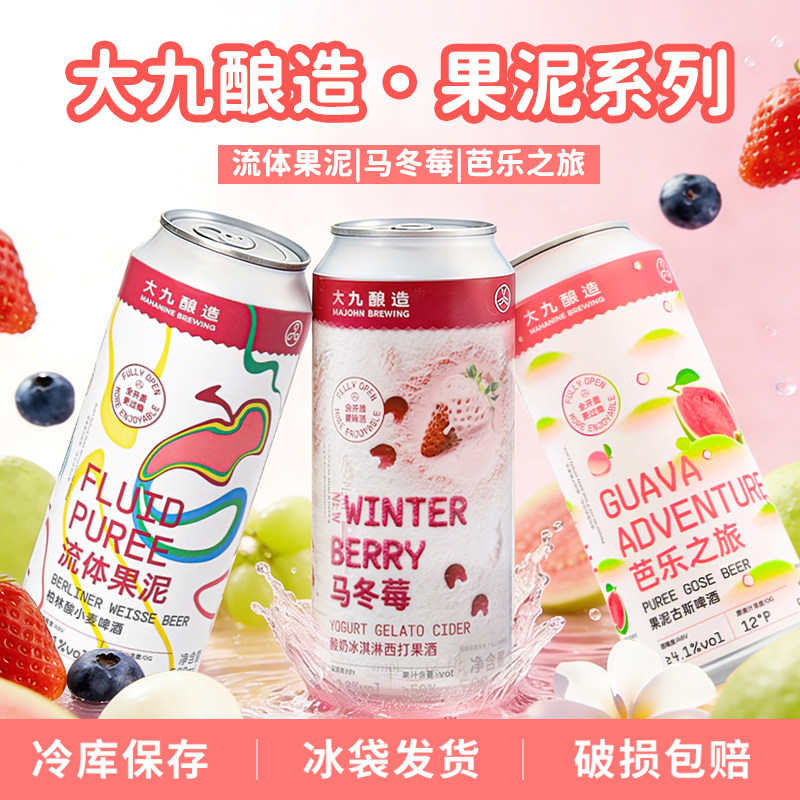 大九酿造马冬莓/流体果泥/芭乐之旅国产马冬梅果泥果味啤酒500ml