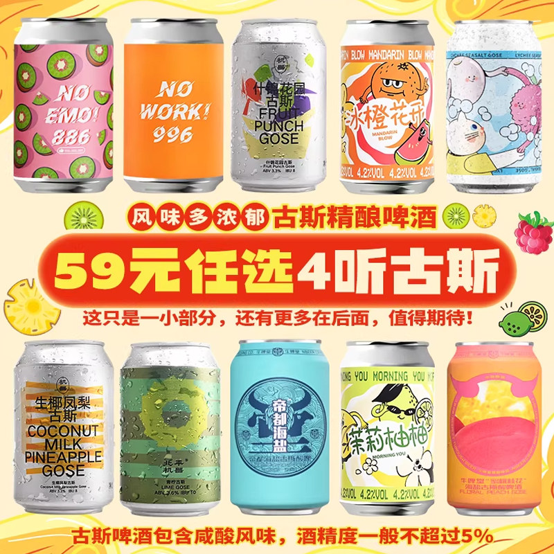 【59元任选4听】国产精酿古斯/酸啤酒或不凡/气泡实验室,酒类,啤酒,淘宝优惠券,粉丝福利购,淘宝优惠卷