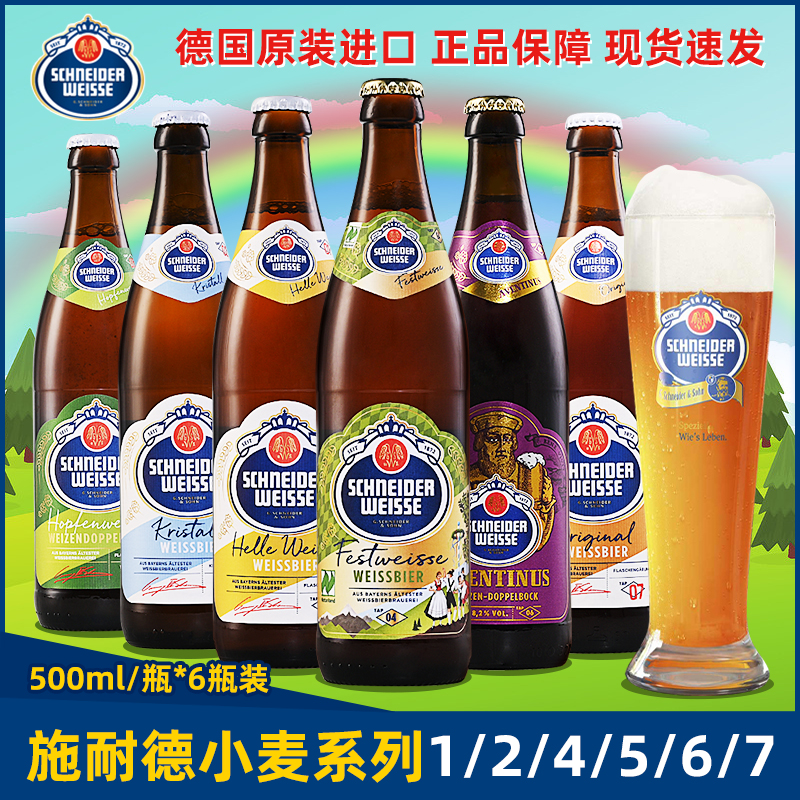 德国原装进口施纳德/施耐德5号多花小麦啤酒 1/2/4/6/7/9精酿组合