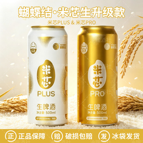 蝴蝶结精酿全开盖米芯pro生啤酒米芯plus生啤拉格米恋啤酒500ML
