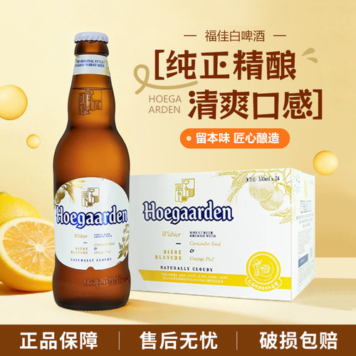 【朝宗】Hoegaarden福佳白精酿啤酒330ml*24瓶比利时风味国产啤酒