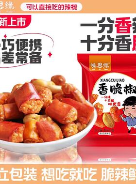 味思缘香脆椒干吃香辣脆花生辣椒脆酥重庆特产下酒菜休闲零食小吃
