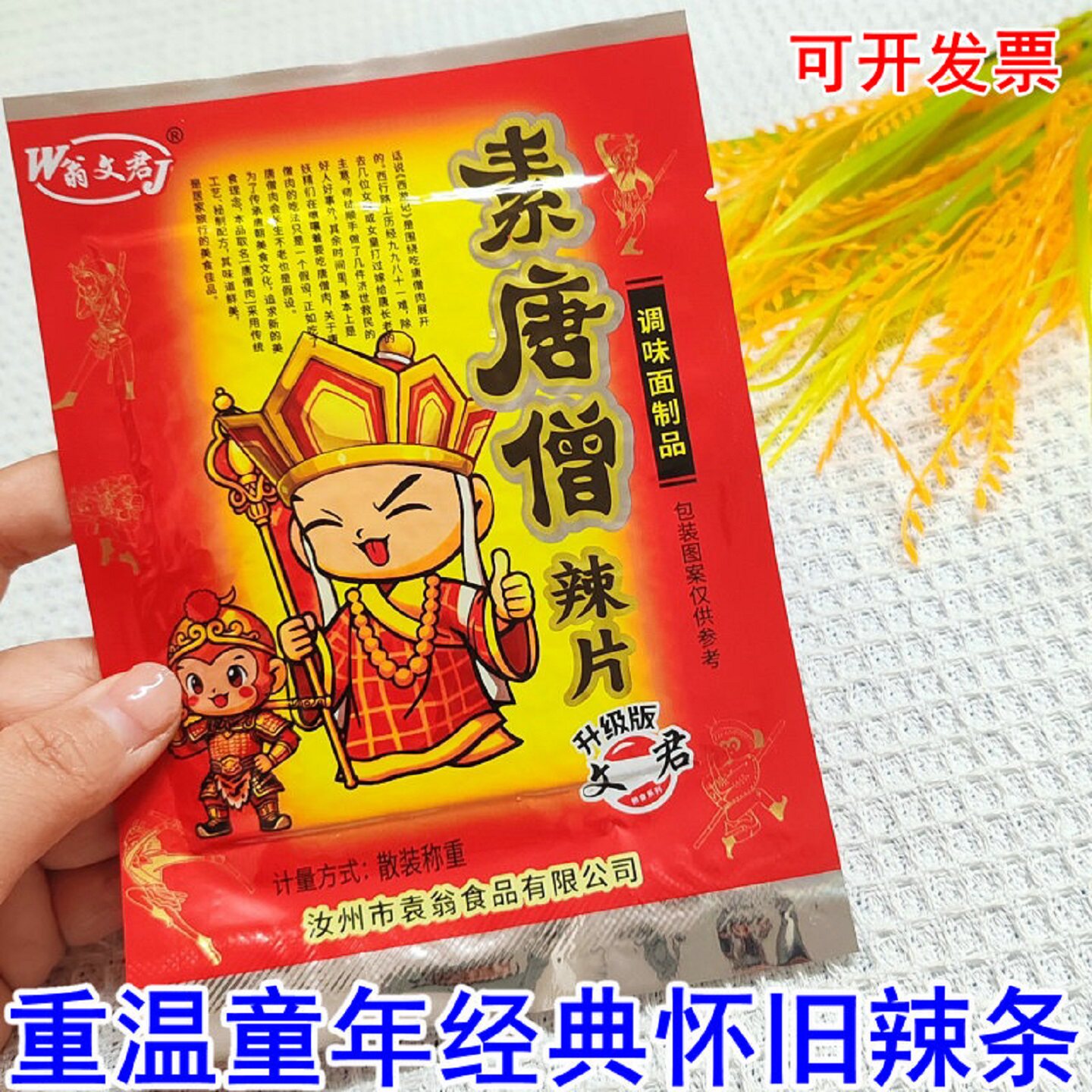 唐僧肉素牛排辣条大辣片儿时小卖部办公休闲8090后面筋怀旧零食