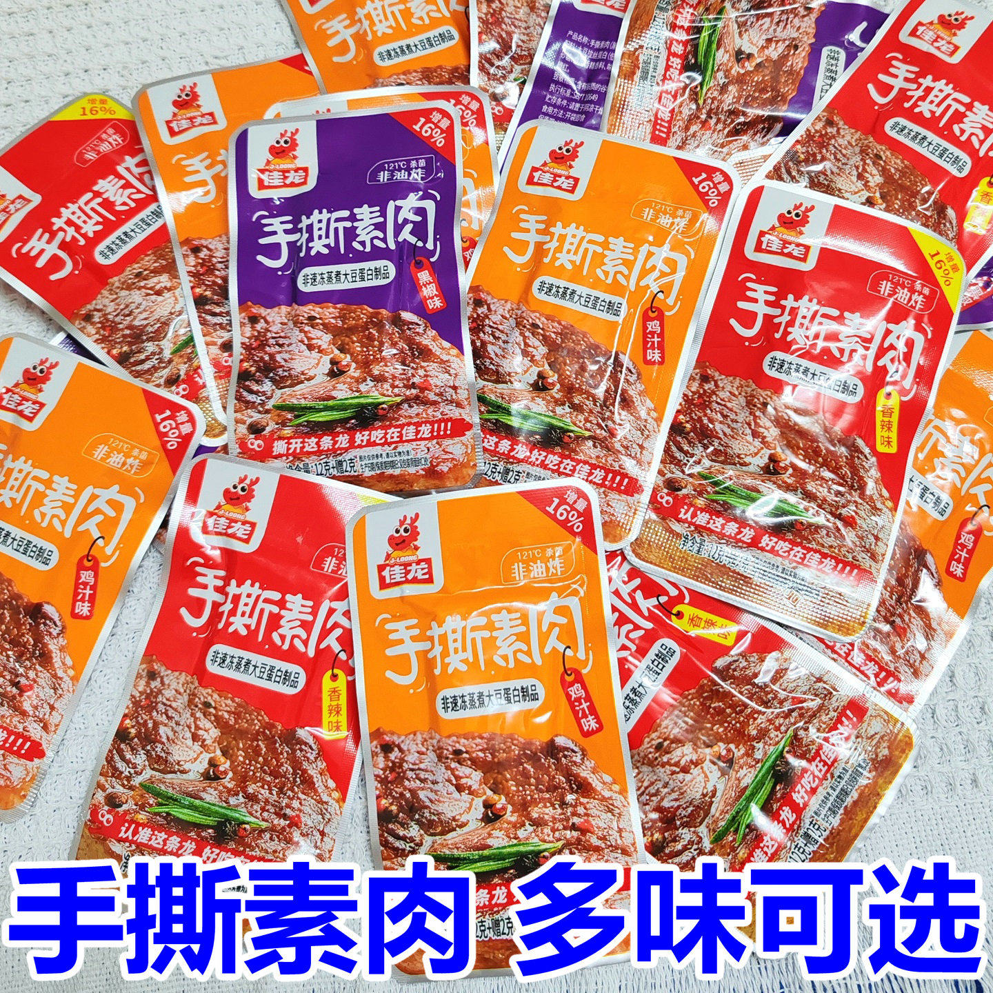 佳龙手撕素牛排豆制品麻辣零食蛋白豆干香辣鸡汁素肉休闲校园辣条