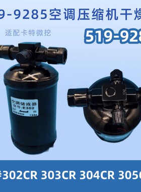 519-9285卡特302CR 303CR 304CR 305CR空调干燥瓶雪种杯储液罐