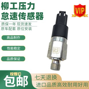 适用挖掘机柳工915 920 922 936 9075E怠速压力开关传感器感应塞