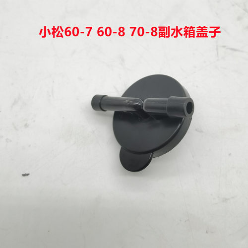 三一55 60 75小松60-7 70-8 60-8副水箱盖子水壶盖子挖掘机配件优