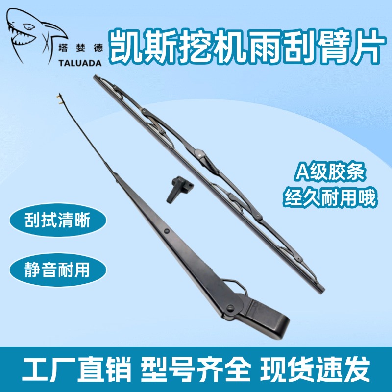 挖掘机配件 凯斯CX100 150 200 210 300 360C/B雨刮臂片 雨刮组件