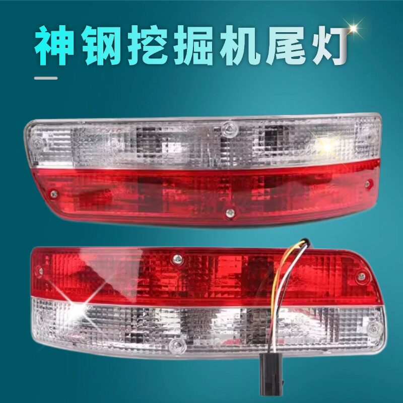 挖掘机神钢尾灯SK200 210 230 250 260-6-8超8后车身配重刹车灯泡