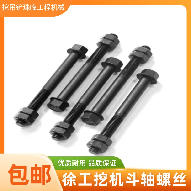 徐工挖掘机12.9级高强度斗轴螺丝55/60/75/80/85/135/200挖斗销子