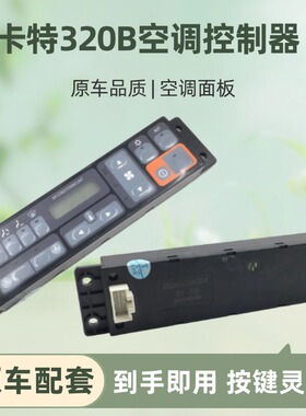 挖掘机配件适用卡特CAT312D2 320B 312B 349D2空调面板控制器开关
