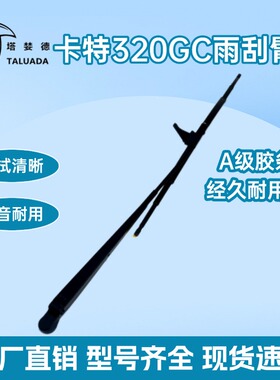 卡特挖掘机313D2GC/320D2/330D2/336D2l/340/349D2GC雨刮臂片雨刷