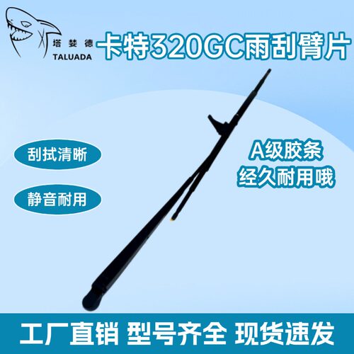 卡特挖掘机313D2GC/320D2/330D2/336D2l/340/349D2GC雨刮臂片雨刷