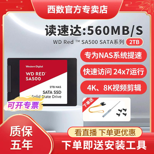 红盘SSD网络存储NAS云存储2.5英寸sata3 固态硬盘2T 西部数据