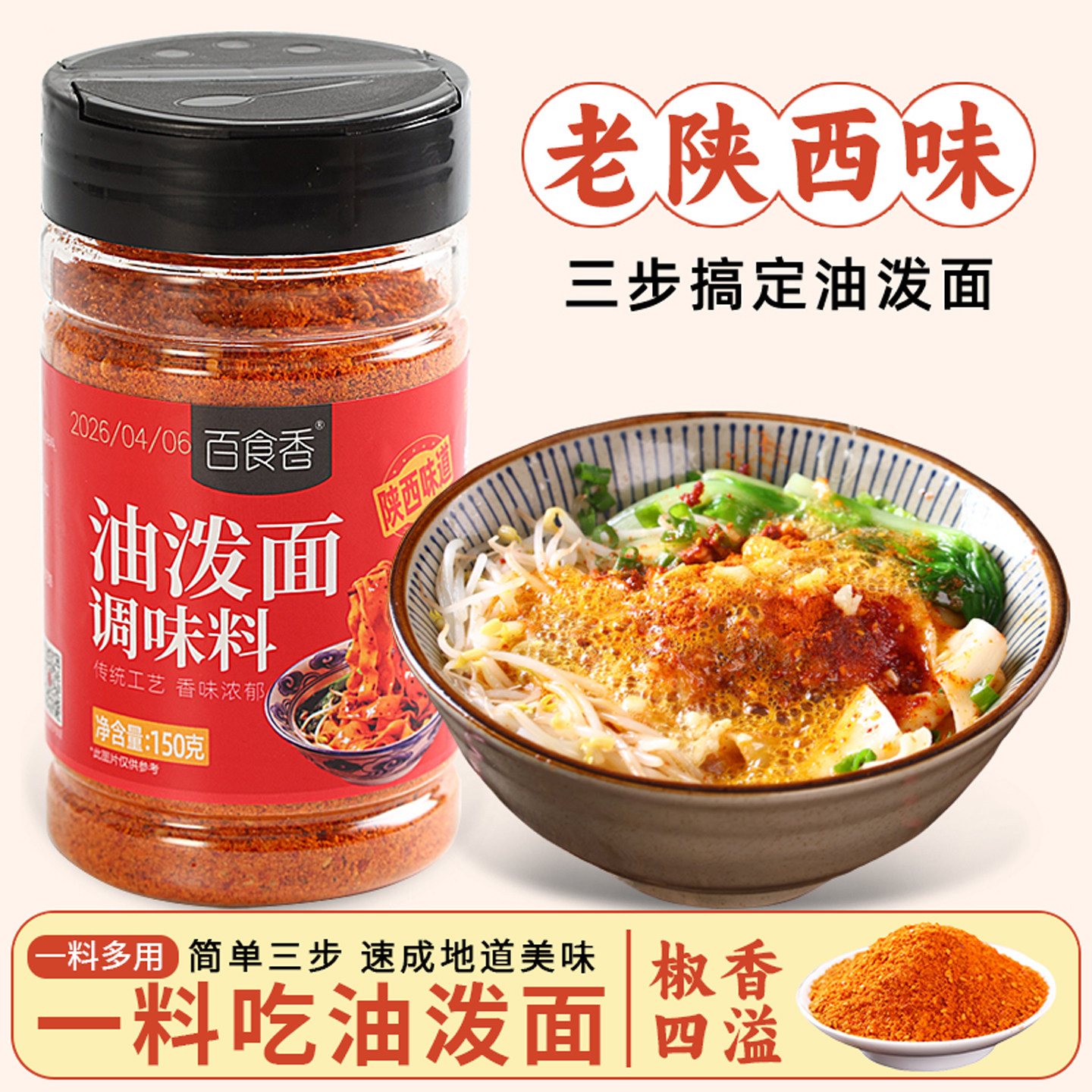 百食香陕西油泼面调料biangbiang面裤带面宽面150g油泼拌面辣椒面