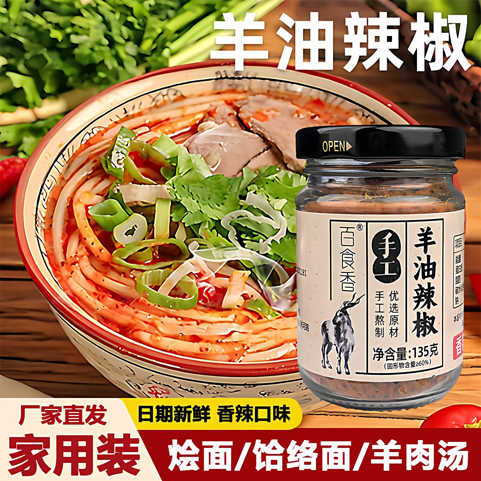 百食香羊油辣椒手工自制烩面羊肉汤饸饹面火锅冒菜砂锅米粉调味料