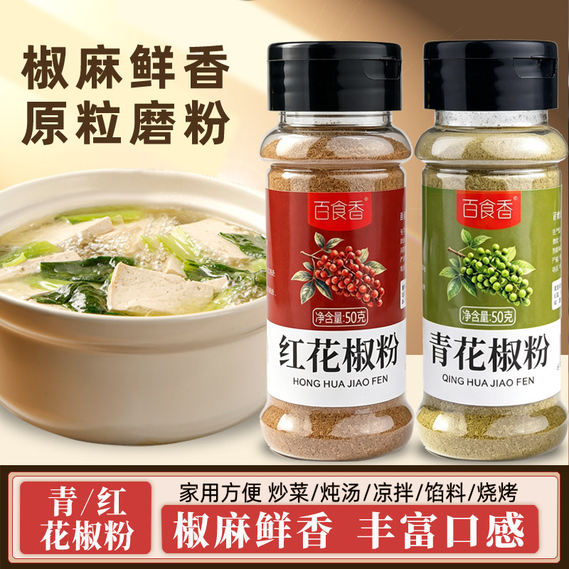 百食香青红花椒粉特香特麻藤椒花椒面家用炒菜蘸料撒料50g调料粉