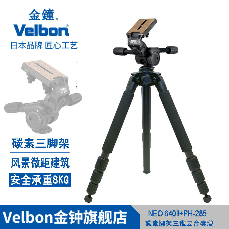 Velbon金钟NEO Carmgne 640II+PH-285碳素碳纤维四节三脚架全画幅大画幅风景建筑微距脚架云台套装风光人像