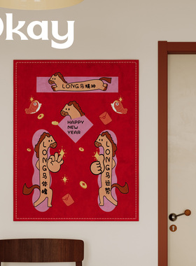 okay波琳马驹挂布新年高级感客厅餐厅墙面装饰布背景卧室床头挂毯