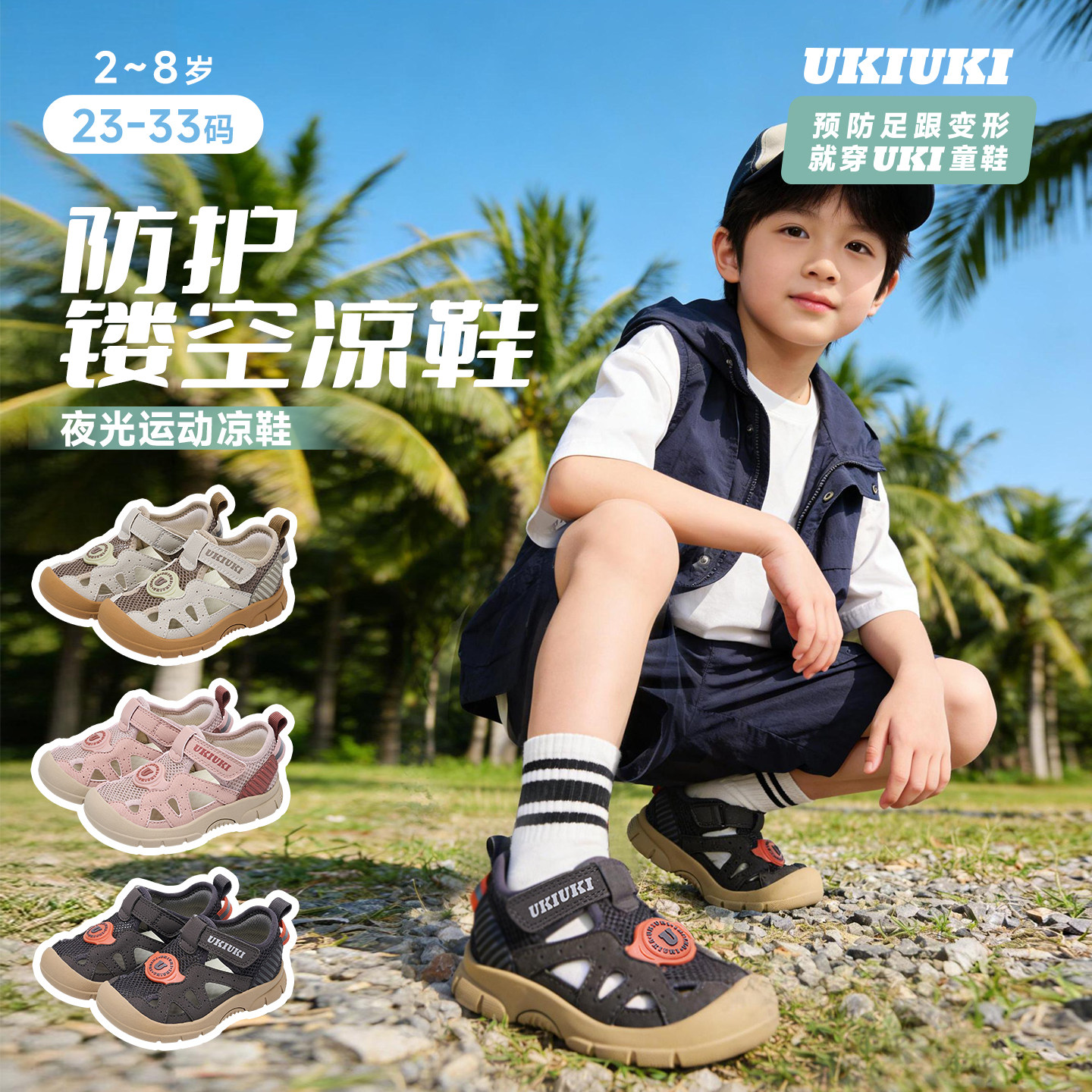 UKI童鞋防踢防撞透气玩酷防护鞋