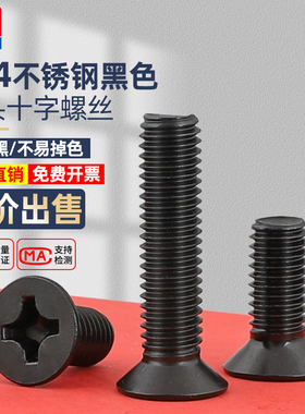 黑色不锈钢平头十字螺丝钉304加长沉头螺栓小螺钉大全M2M3M4M5M68