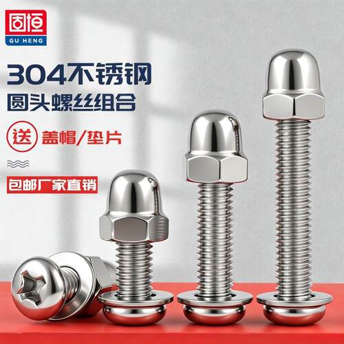 304不锈钢圆头螺丝盖型螺帽组合