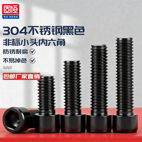 304黑色非标小头杯头内六角螺丝