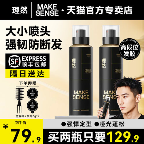 顺丰包邮●理然发胶黑金定型喷雾