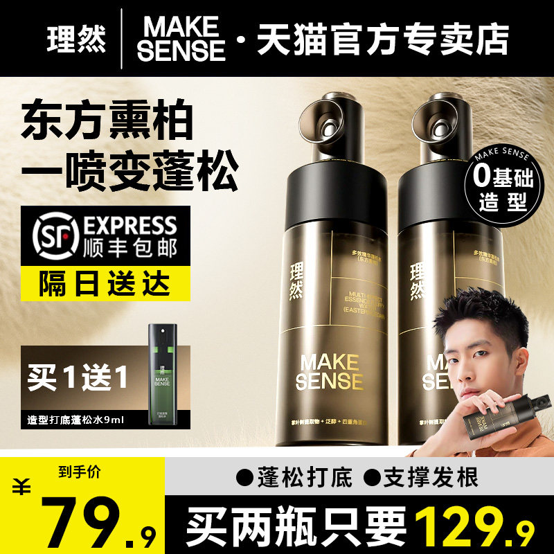 【顺丰包邮】理然多效精华蓬松水