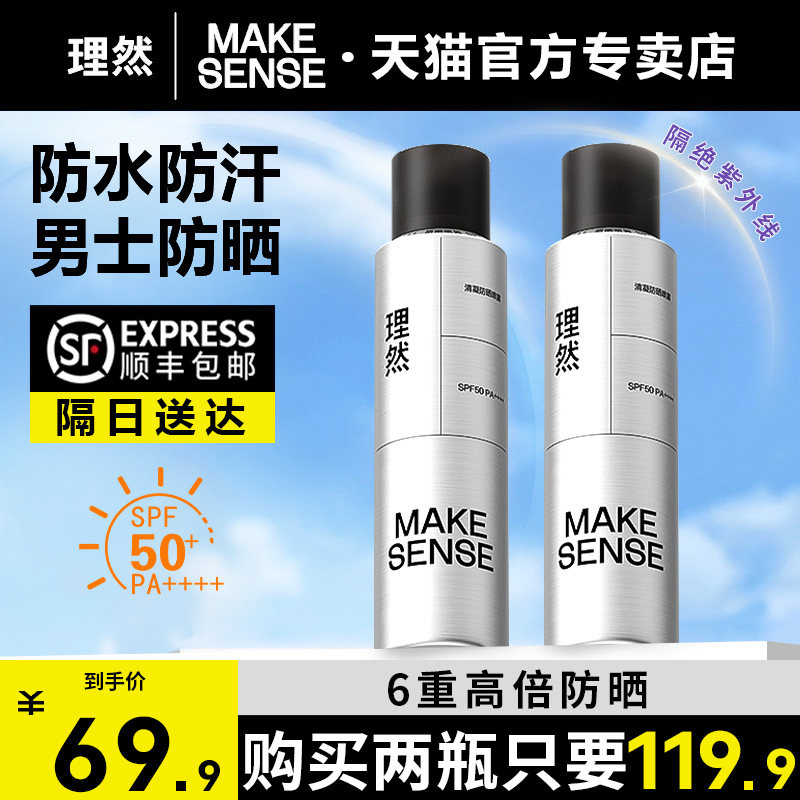 理然清凝防晒喷雾男士专用户外军训防紫外线隔离夏季防水防汗