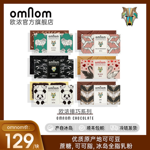 omNom进口纯手工原豆冰岛巧克力