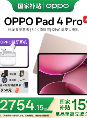 【顺丰速发】OPPO Pad 4 Pro 孙颖莎同款大屏3.4K 超清原彩屏高通骁龙 8 至尊版芯片新款oppo平板电脑